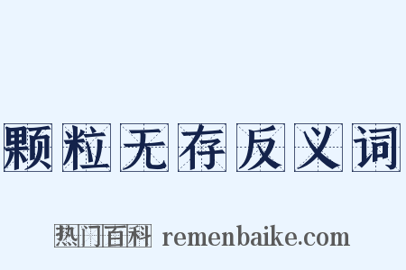 颗粒无存反义词是什么意思的图片